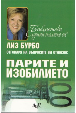 Лиз Бурбо отговаря на въпросите ви относно: Парите и изобилието