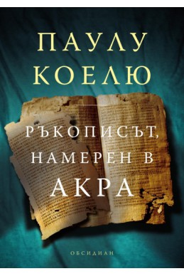 Ръкописът, намерен в Акра