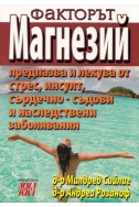 Факторът Магнезий Кн.2