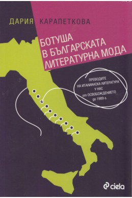 Ботуша в българската литературна мода (Преводите на италианска литература у нас от Освобождението до 1989 г.)