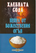 Хлебната сода - пепел от божествения огън