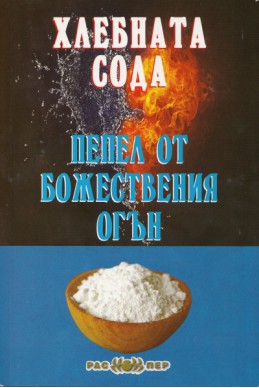 Хлебната сода - пепел от божествения огън