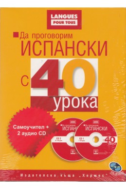 Да проговорим испански с 40 урока: Самоучител + 2 аудио CD