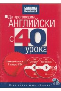 Да проговорим английски с 40 урока: Самоучител + 2 аудио CD