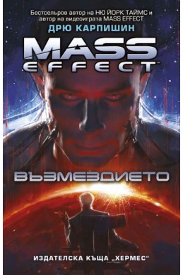 Mass Effect: Възмездието