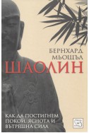 Шаолин: Как да постигнем покой, яснота и вътрешна сила