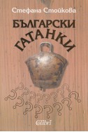 Български гатанки