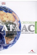 Световен атлас