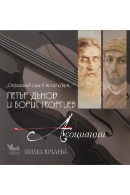 Петър Дънов и Борис Георгиев - Асоциации + CD