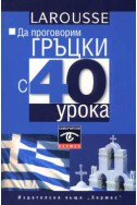Да проговорим гръцки с 40 урока