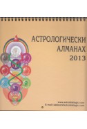 Астрологически алманах 2013