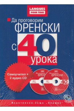 Да проговорим френски с 40 урока: Самоучител + 2 аудио CD