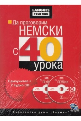 Да проговорим немски с 40 урока: Самоучител + 2 аудио CD