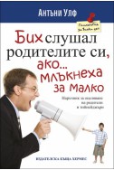 Бих слушал родителите си, ако...млъкнеха за малко