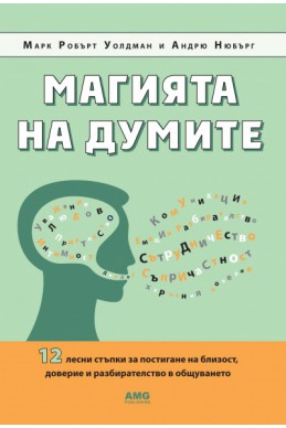 Магията на думите: 12 лесни стъпки за постигане на близост, доверие и разбирателство в общуването