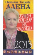 Лунен календар на красотата 2013