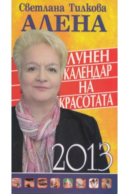 Лунен календар на красотата 2013