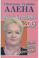 Вашата календарна 2013