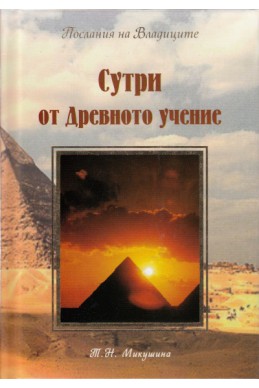 Сутри от Древното учение (Послания на Владвиците чрез Т.Н.Микушина)