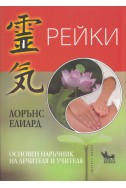 Рейки. Основен наръчник на лечителя и учителя