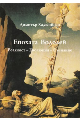 Епохата Водолей: Реалност - Еволюция - Съзнание