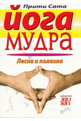 Йога мудра. Лесна и полезна