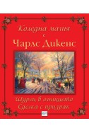 Коледна магия с Чарлс Дикенс: Щурец в огнището; Сделка с призрак