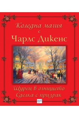 Коледна магия с Чарлс Дикенс: Щурец в огнището; Сделка с призрак