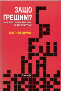 Защо грешим? или какво казва науката за грешките ни