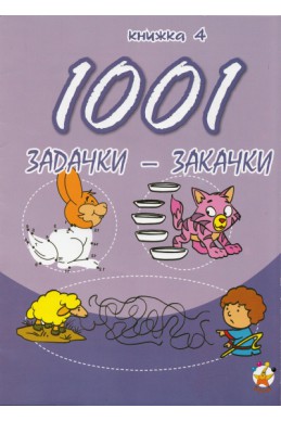 1001 задачки-закачки/ 4 книжка