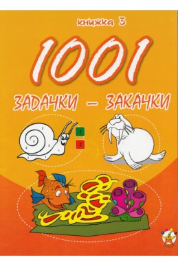 1001 задачки-закачки/ 3 книжка