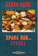 Какво ядем - храна или... отрова