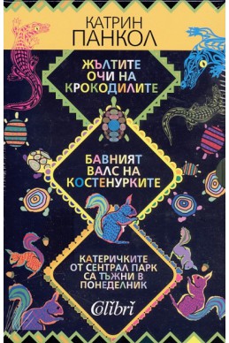 Жълтите очи на крокодилите. Бавният валс на костенурките. Катеричките от Сентрал Парк / Комплект