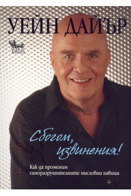 Сбогом, извинения