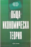 Обща икономическа теория. Ч.1 - Основи на икономическата система; Ч.2 - Микроикономика