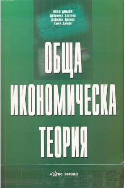 Обща икономическа теория. Ч.1 - Основи на икономическата система; Ч.2 - Микроикономика