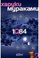 1Q84 Кн.2