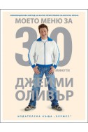 Джейми Оливър: Моето меню за 30 минути- революционен метод за приготвяне на бърза храна