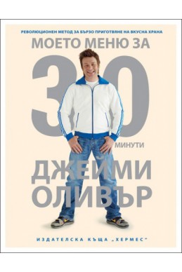 Джейми Оливър: Моето меню за 30 минути- революционен метод за приготвяне на бърза храна