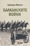 Балканските войни