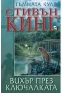 Тъмната кула: Вихър през ключалката