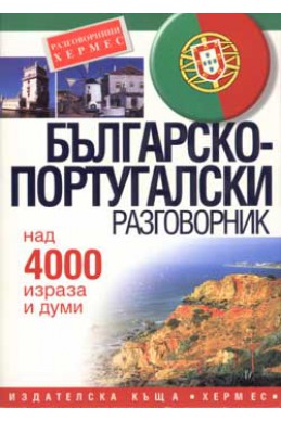 Българско-португалски разговорник: Над 4000 израза и думи