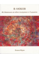 В любов. Из дневника на едно пътуване в сърцето