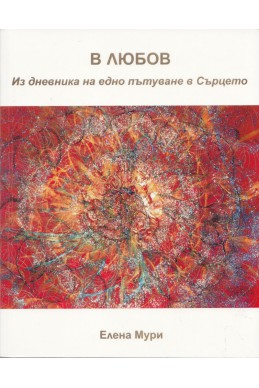 В любов. Из дневника на едно пътуване в сърцето