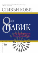 8-ят навик: От ефективност към съвършенство