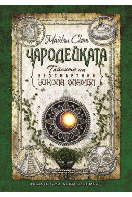 Тайните на безсмъртния Никола Фламел: Чародейката