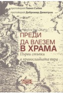 Преди да влезем в храма. Първи стъпки в православната вяра