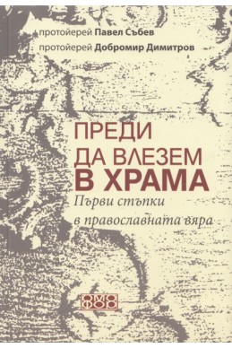 Преди да влезем в храма. Първи стъпки в православната вяра