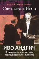 Иво Андрич. Исторически песимизъм и трансцендентални блянове