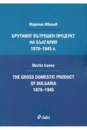 Брутният вътрешен продукт на България 1870-1945 г.